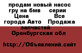 продам новый насос гру на бмв  3 серии › Цена ­ 15 000 - Все города Авто » Продажа запчастей   . Оренбургская обл.